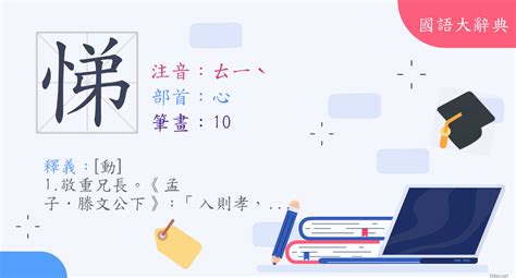 悌 意思|漢字:悌 (注音:ㄊㄧˋ,部首:心) 